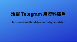 活躍 Telegram 用資料庫戶