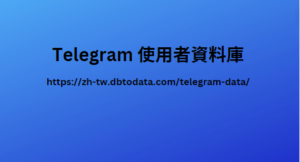 Telegram 使用者資料庫