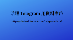 活躍 Telegram 用資料庫戶