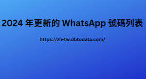 2024 年更新的 WhatsApp 號碼列表