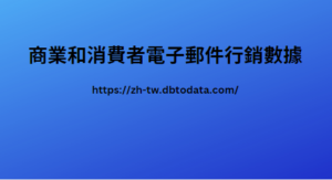 https://zh-tw.dbtodata.com/