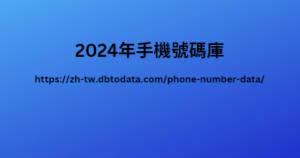 2024年手機號碼庫