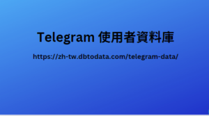 Telegram 使用者資料庫