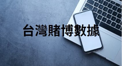 台灣賭博數據