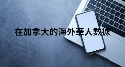 在加拿大的海外華人數據