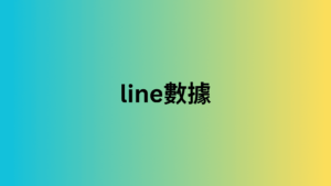 line數據