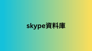 skype資料庫