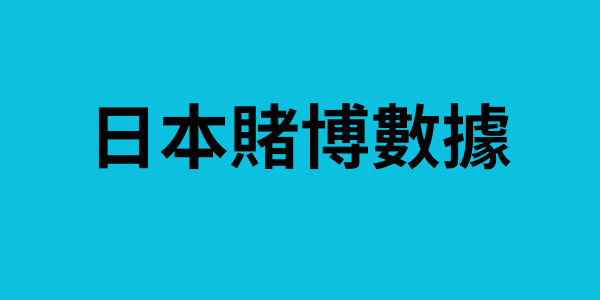 日本賭博數據