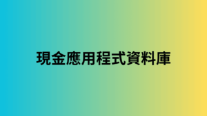 現金應用程式資料庫