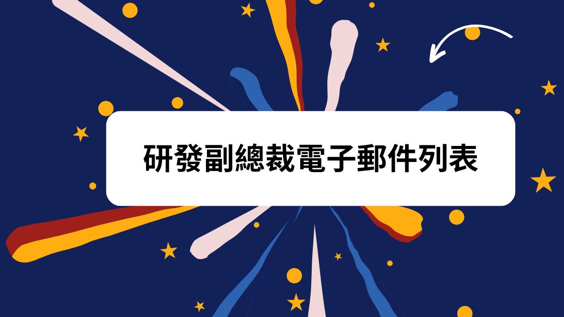 研發副總裁電子郵件列表