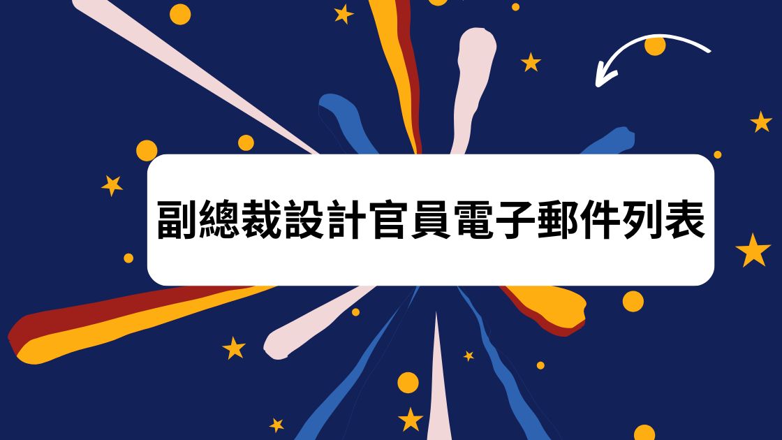 副總裁設計官員電子郵件列表