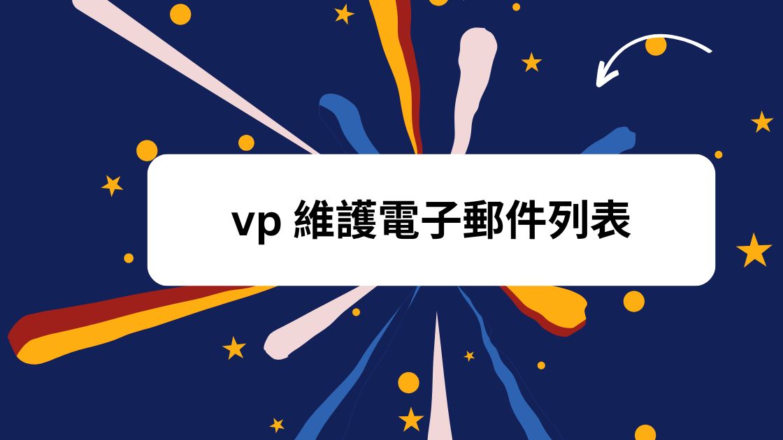 vp 維護電子郵件列表