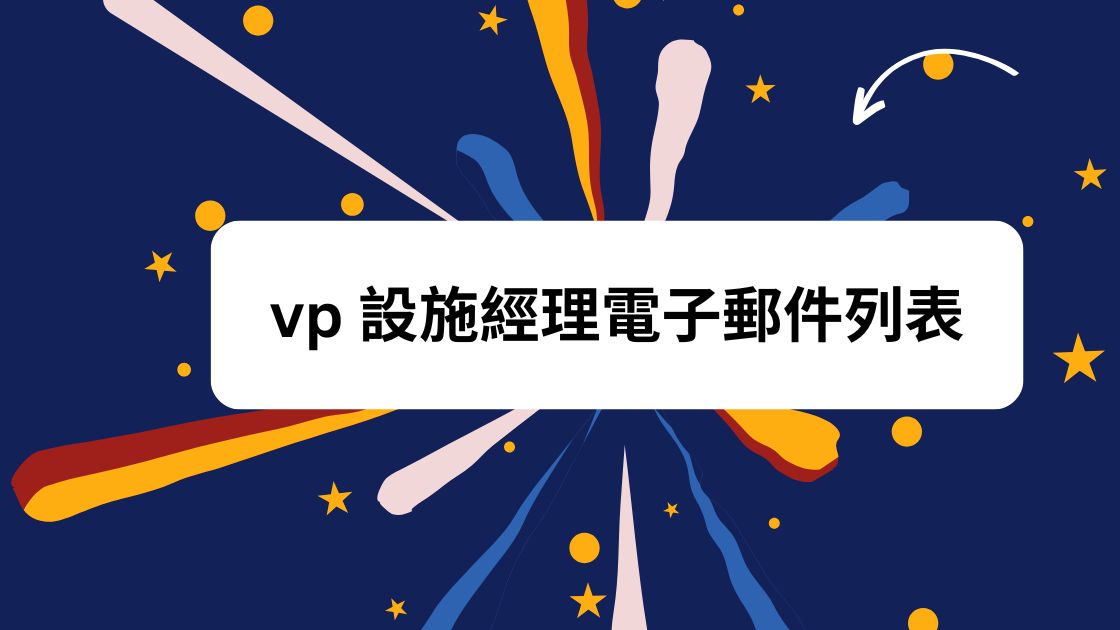 vp 設施經理電子郵件列表