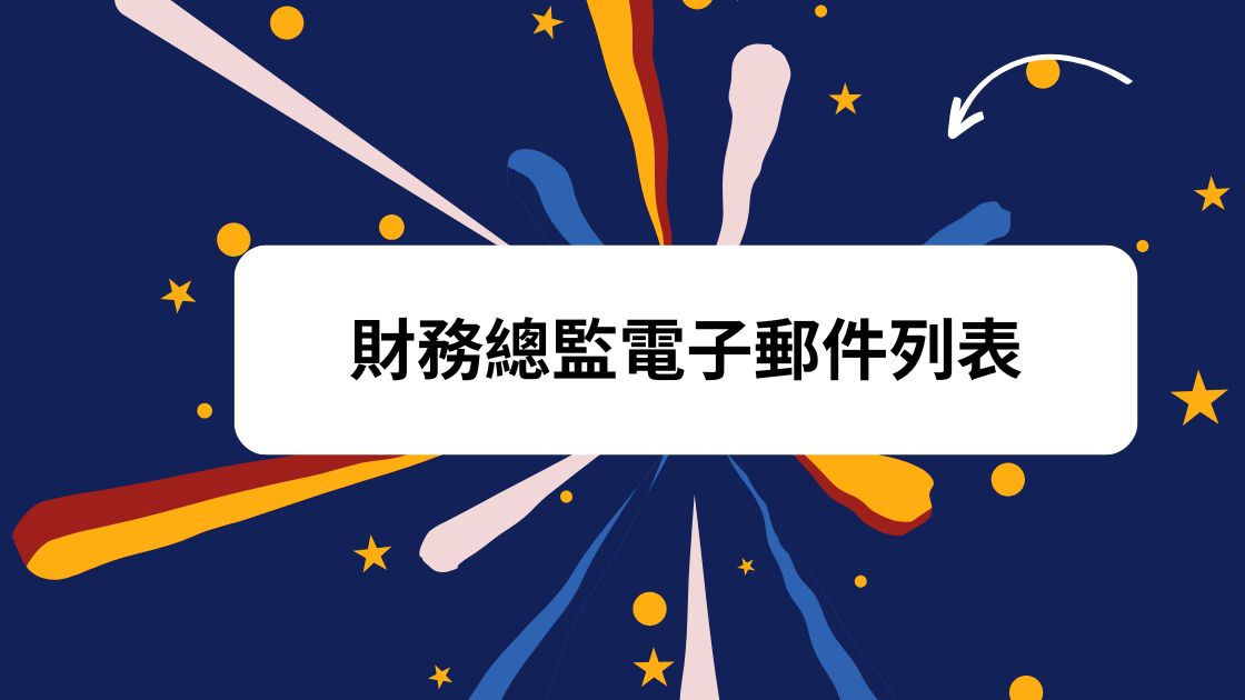 財務總監電子郵件列表