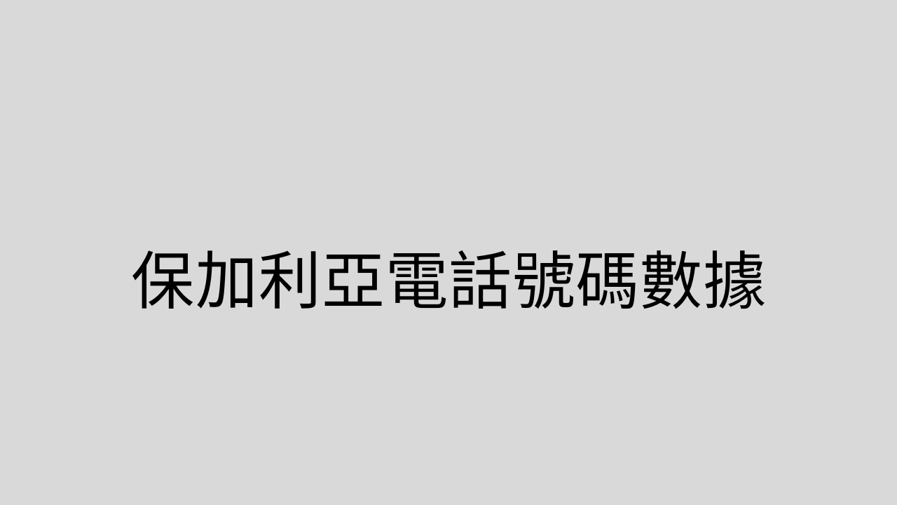 保加利亞電話號碼數據