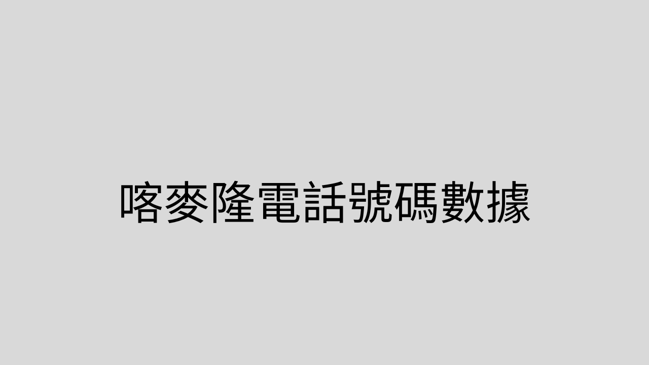 喀麥隆電話號碼數據